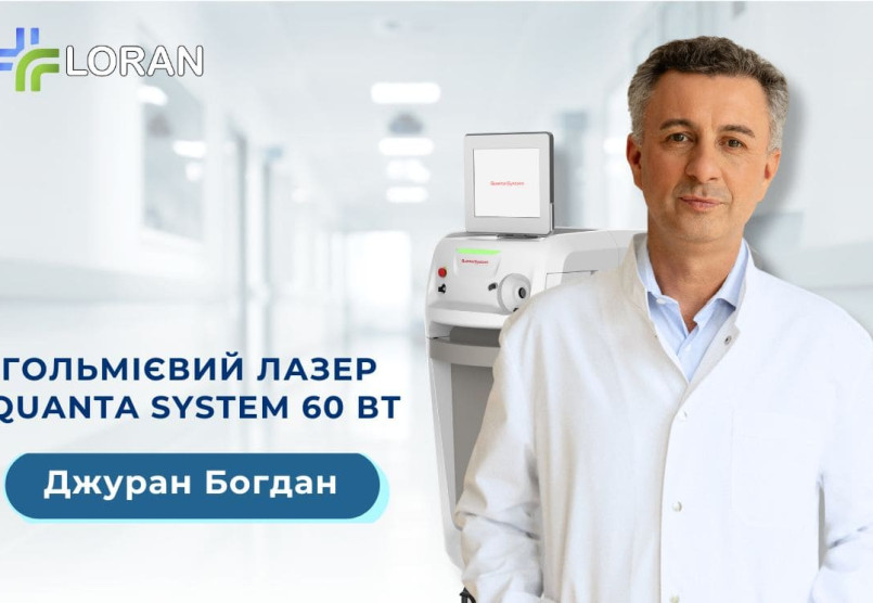 Богдан Джуран: клінічний досвід застосування гольмієвого лазера Quanta System 60Вт в урології